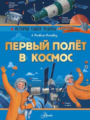 cover image of Первый полёт в космос